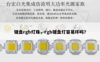 键盘rgb灯珠，rgb键盘灯容易坏吗？