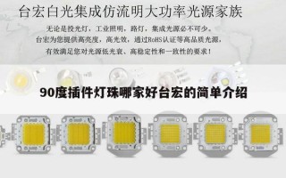 90度插件灯珠哪家好台宏的简单介绍