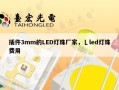 插件3mm的LED灯珠厂家，乚led灯珠费用
