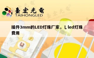插件3mm的LED灯珠厂家，乚led灯珠费用