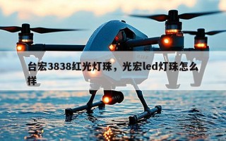 台宏3838红光灯珠，光宏led灯珠怎么样