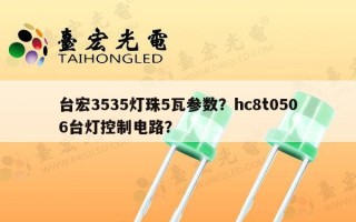 台宏3535灯珠5瓦参数？hc8t0506台灯控制电路？
