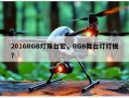 2016RGB灯珠台宏，RGB舞台灯灯板？