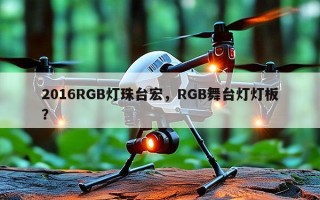 2016RGB灯珠台宏，RGB舞台灯灯板？