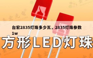 台宏2835灯珠多少瓦，2835灯珠参数1w