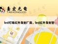 led灯珠红外发射厂商，led红外发射管