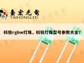 科锐rgbw灯珠，科锐灯珠型号参数大全？