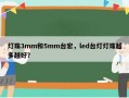 灯珠3mm和5mm台宏，led台灯灯珠越多越好？
