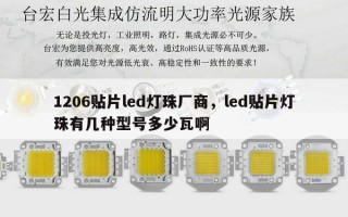 1206贴片led灯珠厂商，led贴片灯珠有几种型号多少瓦啊