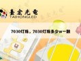 7030灯珠，7030灯珠多少w一颗