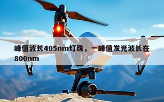 峰值波长405nm灯珠，一峰值发光波长在800nm