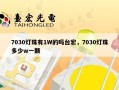 7030灯珠有1W的吗台宏，7030灯珠多少w一颗