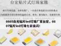 0805白光贴片led灯珠厂家台宏，0807贴片led灯珠七彩自闪！