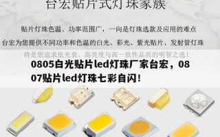 0805白光贴片led灯珠厂家台宏，0807贴片led灯珠七彩自闪！