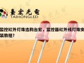 监控红外灯珠选购台宏，监控器红外线灯珠安装教程？