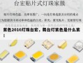 紫色2016灯珠台宏，舞台灯紫色是什么紫！