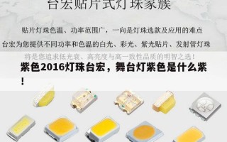 紫色2016灯珠台宏，舞台灯紫色是什么紫！