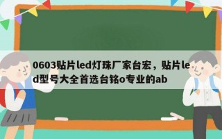 0603贴片led灯珠厂家台宏，贴片led型号大全首选台铭o专业的ab