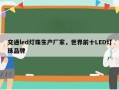 交通led灯珠生产厂家，世界前十LED灯珠品牌