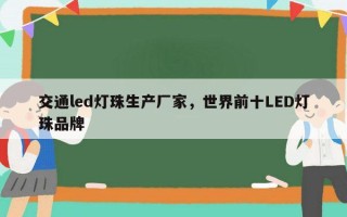 交通led灯珠生产厂家，世界前十LED灯珠品牌