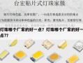 灯珠哪个厂家的好一点？灯珠哪个厂家的好一点?？