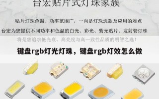 键盘rgb灯光灯珠，键盘rgb灯效怎么做