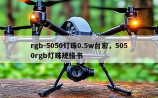 rgb-5050灯珠0.5w台宏，5050rgb灯珠规格书