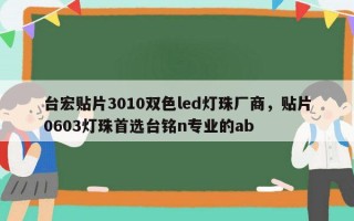 台宏贴片3010双色led灯珠厂商，贴片0603灯珠首选台铭n专业的ab