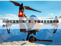 3528红蓝橙灯珠厂家，于国泳主任医师简介？