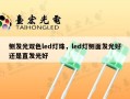 侧发光双色led灯珠，led灯侧面发光好还是直发光好