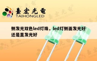 侧发光双色led灯珠，led灯侧面发光好还是直发光好