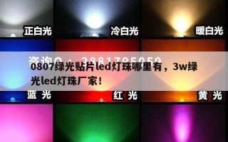 0807绿光贴片led灯珠哪里有，3w绿光led灯珠厂家！
