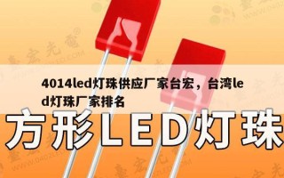 4014led灯珠供应厂家台宏，台湾led灯珠厂家排名