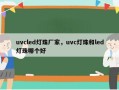uvcled灯珠厂家，uvc灯珠和led灯珠哪个好