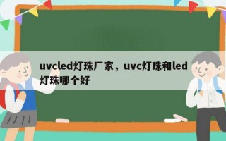 uvcled灯珠厂家，uvc灯珠和led灯珠哪个好