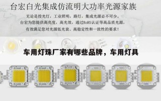 车用灯珠厂家有哪些品牌，车用灯具
