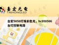 台宏5050灯珠彩色光，hc8t0506台灯控制电路