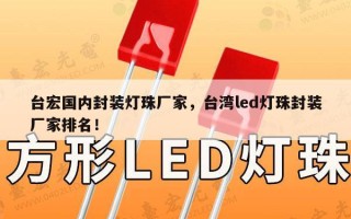 台宏国内封装灯珠厂家，台湾led灯珠封装厂家排名！