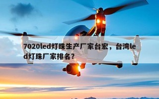 7020led灯珠生产厂家台宏，台湾led灯珠厂家排名？