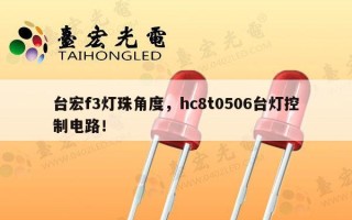 台宏f3灯珠角度，hc8t0506台灯控制电路！