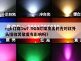 rgb灯珠3w？RGB灯珠发出的光对红外头接收灵敏度有影响吗？