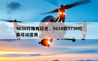 5630灯珠有红光，5630和5730灯珠可以混用