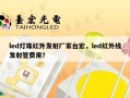 led灯珠红外发射厂家台宏，led红外线发射管费用？
