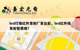 led灯珠红外发射厂家台宏，led红外线发射管费用？