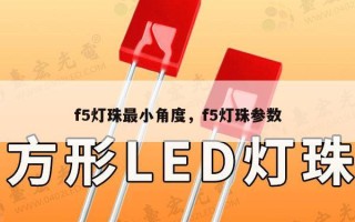 f5灯珠最小角度，f5灯珠参数