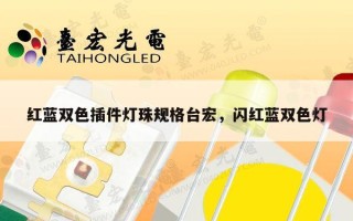 红蓝双色插件灯珠规格台宏，闪红蓝双色灯