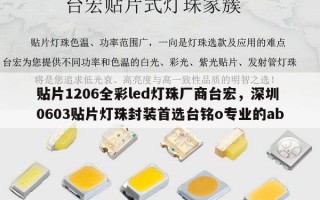 贴片1206全彩led灯珠厂商台宏，深圳0603贴片灯珠封装首选台铭o专业的ab