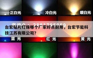 台宏贴片灯珠哪个厂家好点耐用，台宏节能科技江苏有限公司？