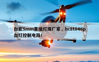 台宏5mm直插灯珠厂家，hc8t046p台灯控制电路！