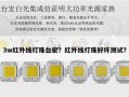 3w红外线灯珠台宏？红外线灯珠好坏测试？